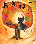 あきねこ 講談社の創作絵本 中古本・書籍 | ブックオフ公式オンライン