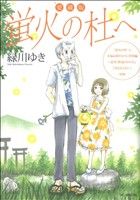 蛍火の杜へ(愛蔵版) 花とゆめCSP 中古漫画・コミック | ブック