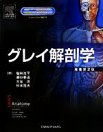 グレイ解剖学 中古本・書籍 | ブックオフ公式オンラインストア