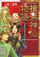 【中古】 横浜神仙物語ベストコレクション ３/実業之日本社/三原千恵利 楽天市場】新・横浜神仙物語の通販