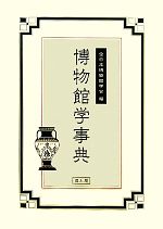 博物館学事典 中古本・書籍 | ブックオフ公式オンラインストア