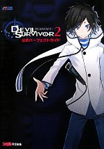 女神異聞録デビルサバイバー 公式パーフェクトガイド | ファミ通