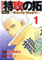 特攻の拓　特攻の拓外伝　特攻の拓マガジンノベルス　まとめ売り 特攻の拓: 外伝~疾風伝説の彼方に~ (マガジン・ノベルス) | 佐木