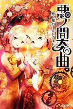 悪ノ間奏曲 | 悪ノP(mothy) |本 | 通販 | Amazon