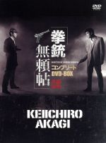 拳銃無頼帖　コンプリートＤＶＤ－ＢＯＸ　日活１００周年邦画クラシックス・ＴＲＥＡＳＵＲＥ　ＣＯＬＬＥＣＴＩＯＮ 0016701742L.jpg