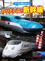 のりたいな!新幹線—すべての新幹線、大しゅうごう! (のりもの写真えほん) のりたいな新幹線: すべての新幹線、大しゅうごう (のりもの写真