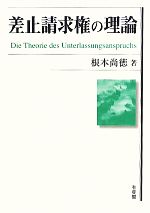 【中古本】差止請求権の理論 差止請求権の理論 中古本・書籍 | ブックオフ公式オンラインストア