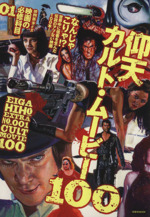 映画秘宝EX 映画の必修科目(01) 仰天カルト・ムービー100 洋泉社MOOK