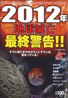 廉価版】2012年地球滅亡最終警告!! 探Qコミック 中古漫画