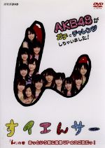 NHK DVD すイエんサー AKB48がガチでチャレンジしちゃいました! D… NHK DVD すイエんサー AKB48がガチでチャレンジしちゃいました