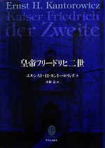 【中古】 皇帝フリードリヒ二世/中央公論新社/エルンスト・ハルトヴィヒ・カントロヴィチ 皇帝フリードリヒ二世(エルンスト・H・カントーロヴィチ 小林公