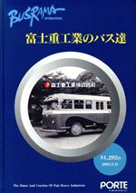 ☆BUSRAMA☆初版☆富士重工業のバス達☆ぽると出版☆富士重工業