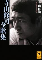 【中古】 寺山修司短歌論集/国文社/寺山修司 寺山修司短歌論集 / 寺山 修司【著】 - 紀伊國屋書店ウェブ