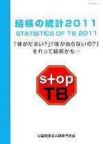 結核の統計 ２０１１/結核予防会（大型本） 結核の統計(2011) 中古本・書籍 | ブックオフ公式オンラインストア