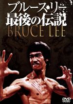 激レア 廃盤 ブルース・リー ロストインタビュー DVD プレミアム