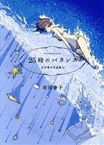 25時のバカンス 市川春子作品集Ⅱ
