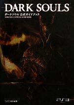 ダークソウル公式ガイドブック Dark Souls Official Guide book ファミ