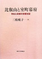 比叡山と室町幕府 寺社と武家の京都支配 中古本・書籍 | ブックオフ
