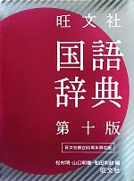 旺文社 国語辞典 第10版 80周年記念版 中古本・書籍 | ブック
