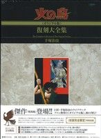 火の鳥《オリジナル版》復刻大全集(4) 鳳凰編 中古漫画・コミック