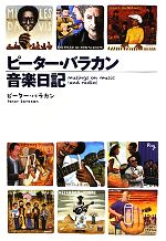 【返品送料無料】 ピーター・バラカン音楽日記 中古本・書籍 ブックオフ公式 | 人文