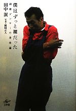 僕はずっと裸だった 前衛ダンサーの身体論 中古本・書籍