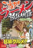 おすすめプライズ｜株式会社タイトー 廉価版】ご当地ラーメン誕生物語 ホームリミックス 中古漫画 その他