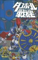 TV ANIMATION ダンボール戦機 LBXカタログ＃1-24 (てんとう虫コミックススペシャル) Amazon.co.jp: TV ANIMATION ダンボール戦機 LBXカタログ＃1-24