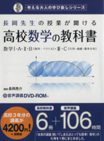 【中古】 聞いてしまえばとっても簡単！数学Ｃ 行列・曲線・確率分布　本質の講義/旺文社/長岡亮介 聞いてしまえばとっても簡単!数学C : 行列・曲線・確率分布