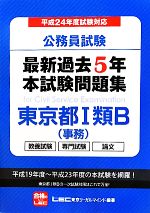 公務員試験最新過去5年本試験問題集東京都1類B(平成24年度試験対応