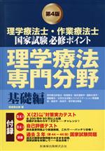 理学療法士・作業療法士国家試験 必修ポイント 理学療法専門分野
