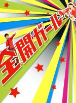 全開ガール DVD-BOX〈6枚組〉 全開ガール DVD-BOX〈6枚組〉 全開ガール～ディレクターズカット
