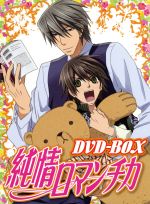 純情ロマンチカ DVD-BOX 中古DVD・ブルーレイ | ブックオフ公式