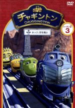チャギントン シーズン2 「ホッジとチャグナビ」 第9巻 [DVD