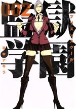 め*と様 ヤングマガジン 3rd 2015 9号　未開封　監獄学園ブックカバー付 監獄学園（9） (ヤングマガジンコミックス) | 平本アキラ