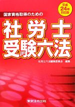 社労士受験六法 平成24年対応版 中古本・書籍 | ブックオフ公式