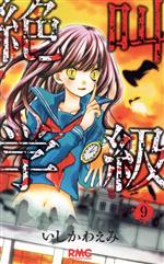 Amazon.co.jp: 絶叫学級 コミック 1-20巻セット (りぼん