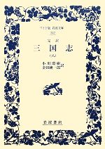 三国志 全８巻　(完訳) 完訳 三国志 全8冊セット／小川 環樹, 金田 純一郎｜岩波文庫 - 岩波書店