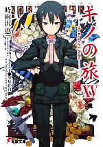 希少!! 陸の旅 電撃文庫1000タイトル記念特別付録 カバー キノの旅 時