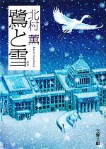 鷺と雪 文春文庫 中古本・書籍 | ブックオフ公式オンラインストア