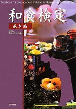 和食検定 実務編 | 日本ホテル教育センター |本 | 通販 | Amazon