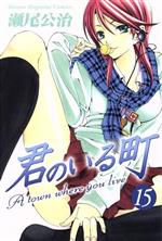 楽天市場】君のいる町 全巻（本・雑誌・コミック）の通販