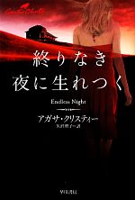 終りなき夜に生れつく (1977年) (ハヤカワ・ミステリ文庫) 0016719925L.jpg