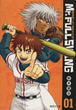 Mr.FULLSWING 1巻 初版 第1刷 絶版/ミスターフルスイング Mr.FULLSWING 1巻 初版 第1刷 絶版/ミスターフルスイング - メルカリ