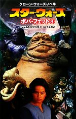 新書小説 スターウォーズ ボバ・フェット全4巻セット クローンウォーズノベル スター・ウォーズ ボバ・フェット(4) クローン・ウォーズ