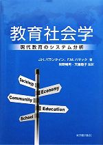 【中古】 教育社会学 現代教育のシステム分析/東洋館出版社/ジーン・Ｈ．バランタイン 教育社会学 現代社会のシステム分析 中古本・書籍 | ブックオフ