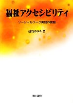 【中古】 福祉アクセシビリティ ソーシャルワーク実践の課題/相川書房/越智あゆみ 楽天市場】【中古】 福祉アクセシビリティ ソーシャルワーク実践