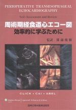周術期経食道心エコー図 周術期経食道心エコー図ー効率的に学ぶ 新品本・書籍 | ブック