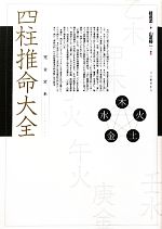 完全定本 四柱推命大全 中古本・書籍 | ブックオフ公式