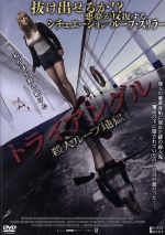 【廃盤】【セル版】トライアングル～殺人ループ地獄～('09英/オーストラリア) トライアングル～殺人ループ地獄～('09英/オーストラリア) DVD